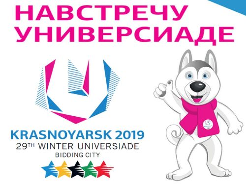 XXIX Всемирная зимняя универсиада 2019 года в г. Красноярске