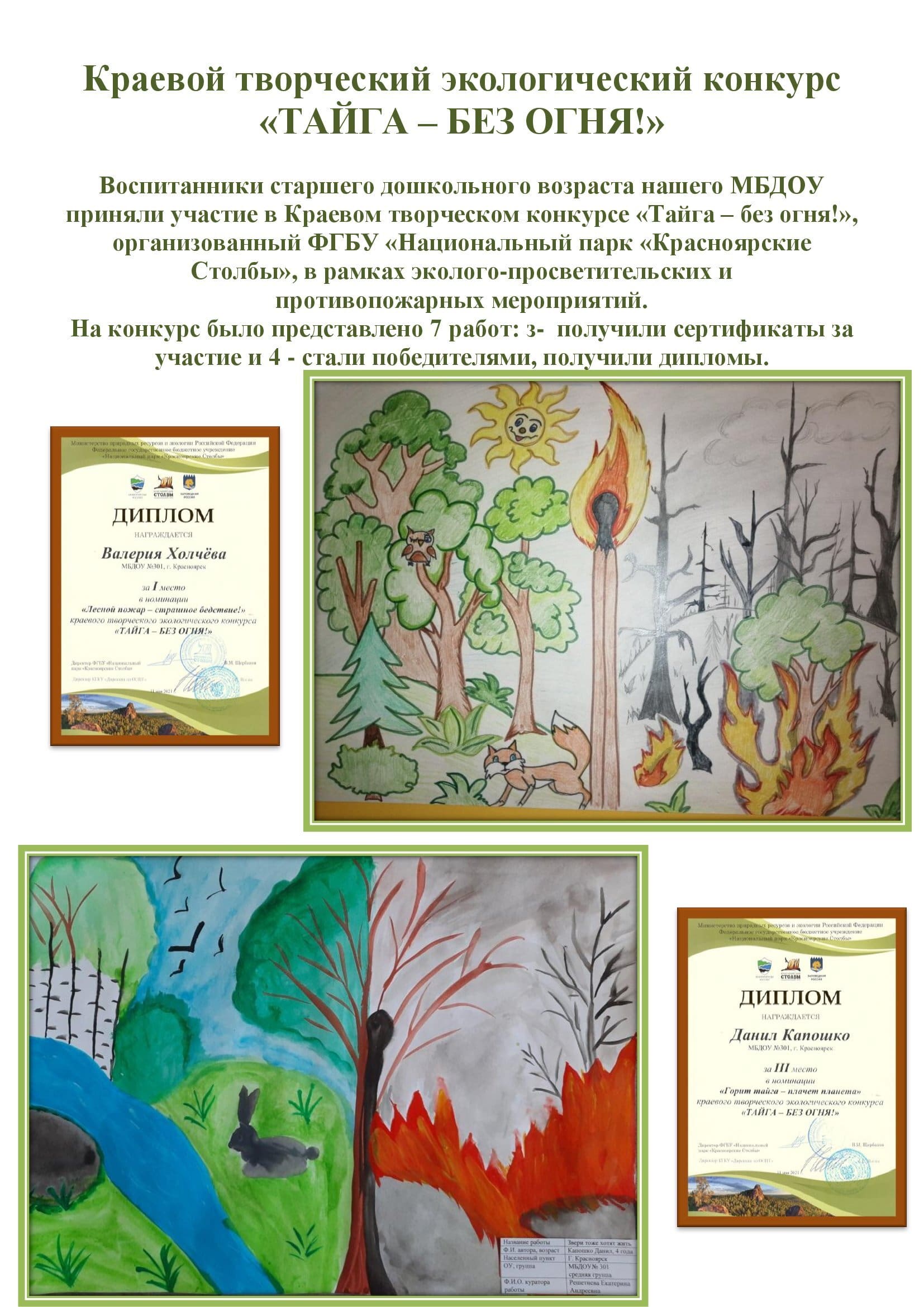 Краевой творческий экологический конкурс Тайга без огня